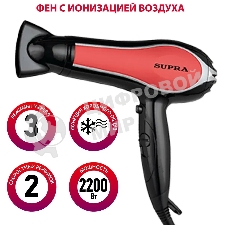 Фен SUPRA PHS-2206L черный/красный, 2200 Вт, ионизация