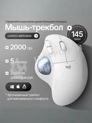 Мышь беспроводная (трекбол) Logitech ERGO M575S белый
