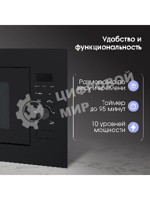 Встраиваемая микроволновая печь Zigmund & Shtain BMO 24 B черный, 25 л, 900 Вт, переключатели - сенсор/поворотный механизм