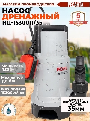 Дренажный насос Ресанта НД-15300П/35
