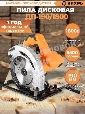 Дисковая пила Вихрь ДП-190/1800 72/11/6
