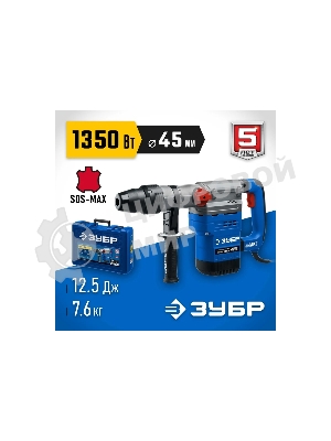 Перфоратор Зубр 1350 Вт, 45 мм, SDS Max, серия Профессионал