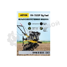 Сельскохозяйственная машина Huter МК-7500M BIG FOOT (70/5/27) бензиновый 7.5л.с.