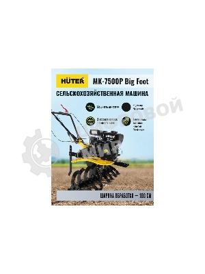 Сельскохозяйственная машина Huter МК-7500M BIG FOOT (70/5/27) бензиновый 7.5л.с.