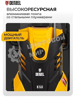 Моечная машина высокого давления Denzel R-165D, 2200 Вт, 165 бар, 58235