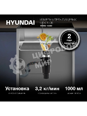 Измельчитель Hyundai HFWD 10390 390Вт черный/черный