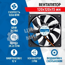 Вентилятор для корпуса 5bites FB12015S-12L3 черный, 120 x 120 x 15 мм, пластик, 1200 об/мин, 27 дБ, 3 pin