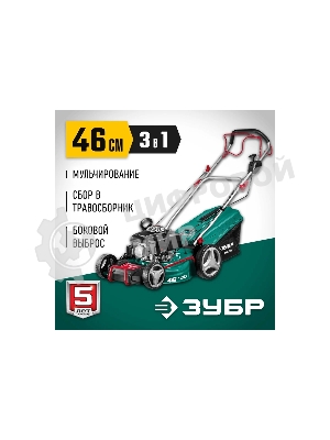 Газонокосилка ЗУБР 460 мм 4.5 л.с. самоходная бензиновая