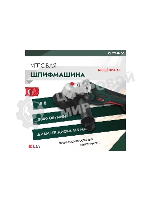 Угловая шлифовальная машина бесщеточная KLPRO KLAT18B-50 (18 В/5,0 А·ч)