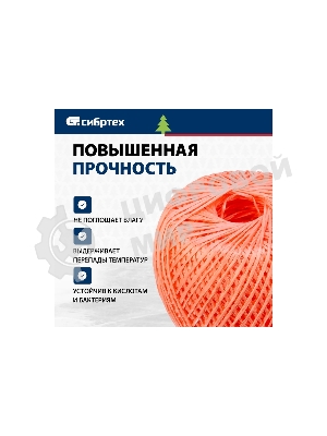 Шпагат полипропиленовый Сибртех 1200 текс, 1,7 мм, L 400 м, красный