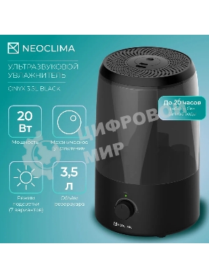 Увлажнитель воздуха Neoclima ONYX 3.5L черный, 35 м², 3.5 л