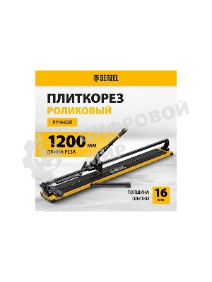 Плиткорез рельсовый Denzel 1200х16мм, каретка на подш., стальная станина, усил. рукоятка-пенал