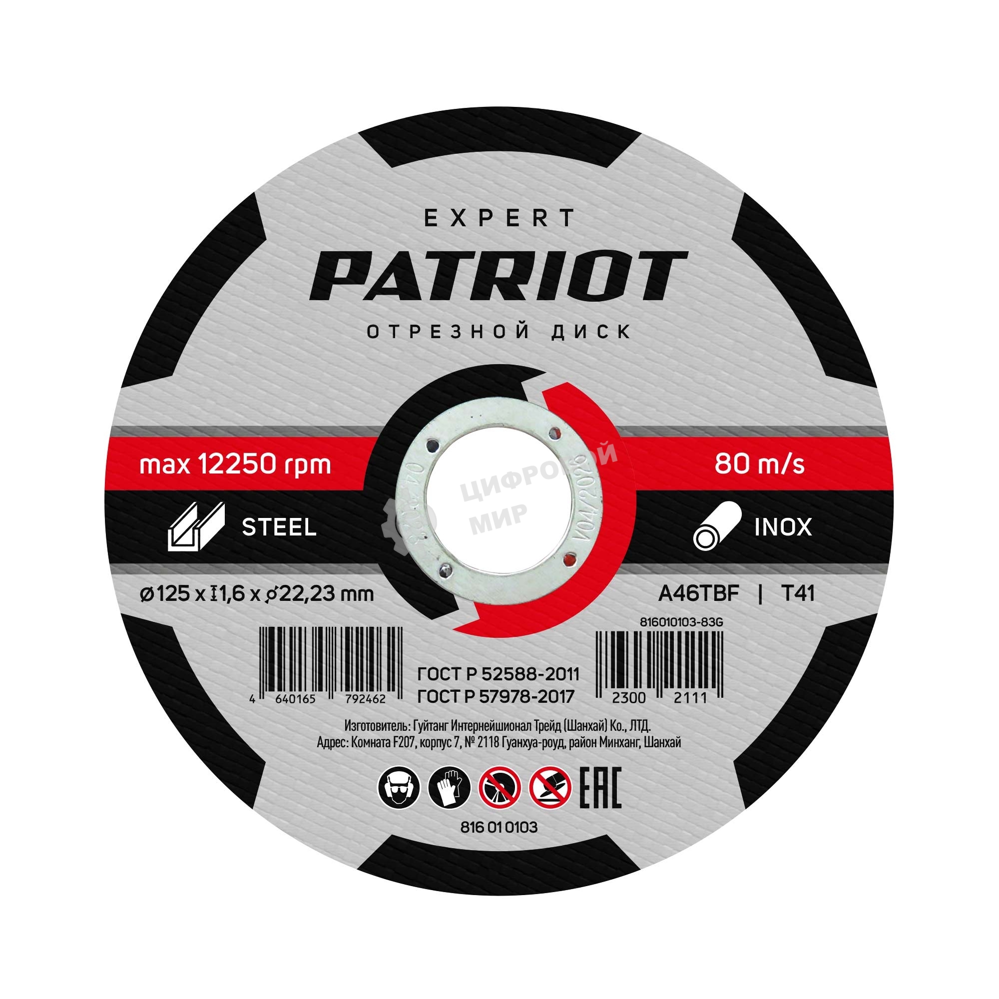 Диск абразивный отрезной Patriot Expert 125*1,6*22,23 по металлу