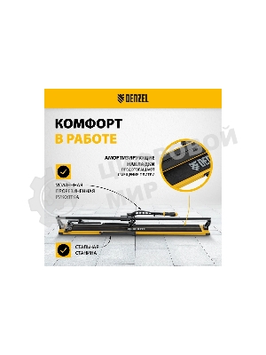 Плиткорез рельсовый Denzel 1200х16мм, каретка на подш., стальная станина, усил. рукоятка-пенал