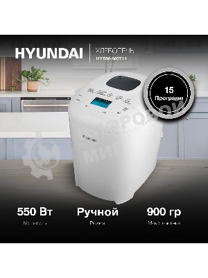 Хлебопечка Hyundai HYBM-M0714 550 Вт, белый