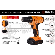 Дрель-шуруповерт Вихрь ДА-14Л-2KА, 14,4 В, 2 Ач, 30 Нм, щеточный