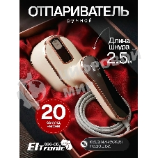Отпариватель Eltronic 999-05 бежевый, 1500 Вт, 20 г/мин, 100 мл