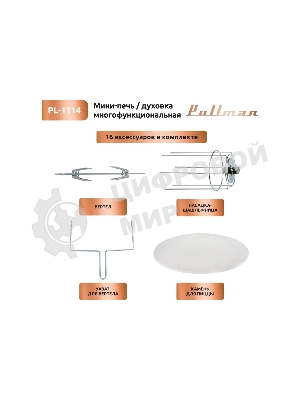 Жарочный шкаф Pullman PL-1114. 5 в 1: сушилка, мини-печь, аэрогриль, шашлычница, йогуртница
