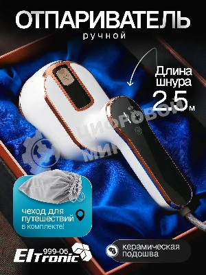 Отпариватель Eltronic 999-05 белый, 1500 Вт, 20 г/мин, 100 мл