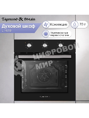 Духовой электрический шкаф Zigmund & Shtain E 163 B