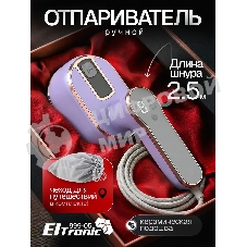 Отпариватель Eltronic 999-05 сиреневый, 1500 Вт, 20 г/мин, 100 мл