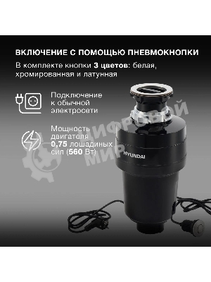 Измельчитель пищевых отходов Hyundai HFWD 12560 560Вт черный/черный