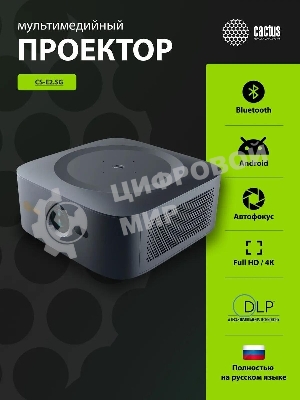 Проектор Cactus CS-E2.SG DLP 5600Lm (1920x1080) 200000:1 ресурс лампы:20000часов 1xUSB typeA 1xHDMI 4.2кг