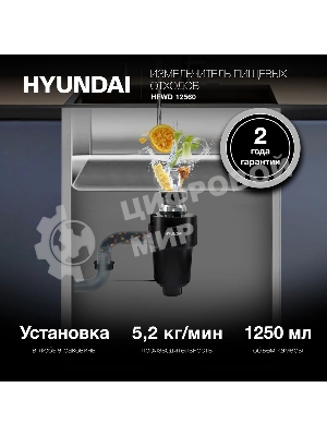 Измельчитель пищевых отходов Hyundai HFWD 12560 560Вт черный/черный