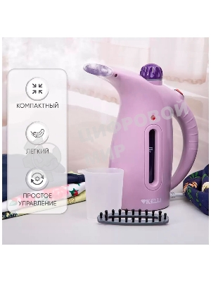 Отпариватель Kelli КL-317 лавандовый, 1700 Вт, 20 г/мин, 350 мл