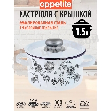 Кастрюля Appetite 1с15с/1 JE TAIME с крышкой, эмалированная сталь, цилиндрическая 1,5 л