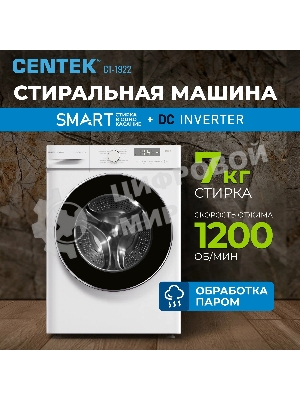 Стиральная машина Centek CT-1922 белый, загрузка фронтальная 7 кг, 1200 об/мин., класс: А+++
