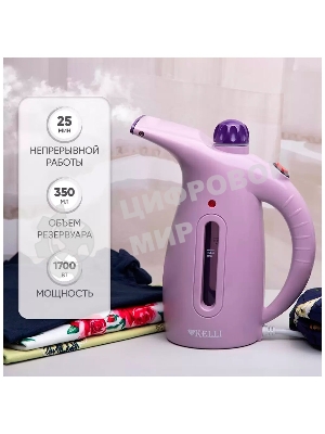 Отпариватель Kelli КL-317 лавандовый, 1700 Вт, 20 г/мин, 350 мл