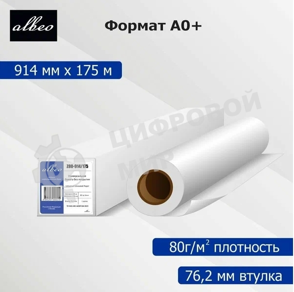 Бумага Albeo Engineer Paper, инженерная, втулка 76 мм, 0,914 х 175м, 80 г/кв.м