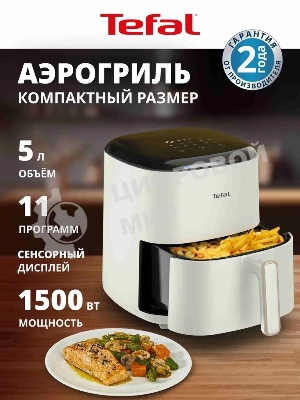 Аэрогриль Tefal Easy Fry Max EY245AE0 бежевый, 1500 Вт, 5 л, сенсор, 11 программ