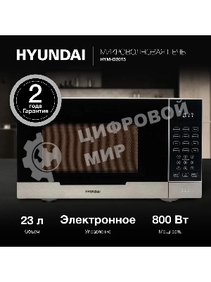 Микроволновая печь Hyundai HYM-D2075 белый/черный, 23 л, 800 Вт, переключатели - сенсор