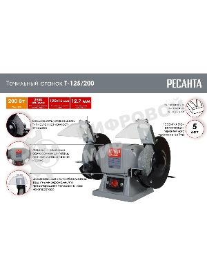 Электроточило Ресанта Т-125/200 200Вт 2950об/мин d=125мм t=16мм