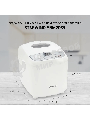 Хлебопечка Starwind SBM2085 600 Вт, белый/серебристый