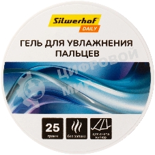 Подушка для смачивания пальцев Silwerhof DAILY гелевая 25гр