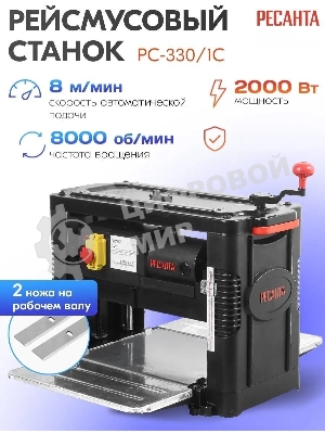 Станок рейсмусовый Ресанта РС-330/1С 2000W (75/26/2)