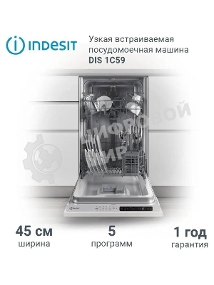 Встраиваемая посудомоечная машина Indesit DIS 1C59, белый, 44.8 см, 10 компл., 48 дБ, класс A
