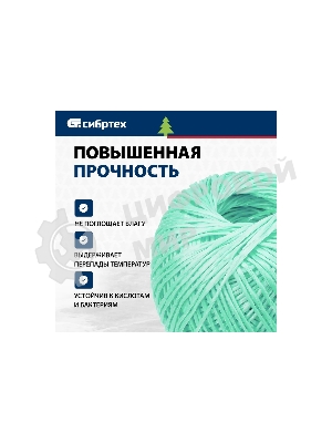 Шпагат полипропиленовый Сибртех 1200 текс, 1,7 мм, L 60 м, Россия, зеленый