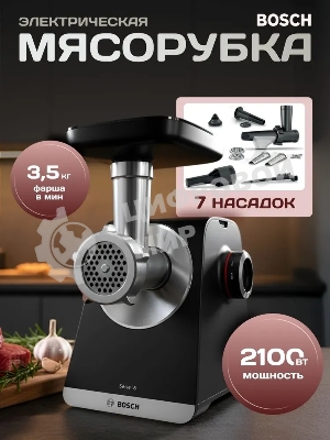 Мясорубка электрическая Bosch MFWS650B черный, 2100 Вт, 3.5 кг/мин, реверс, защита от перегрузки, насадки - 5