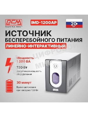 Источник бесперебойного питания Powercom Imperial IMD-1200AP 720Вт 1200ВА черный