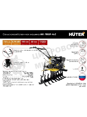 Сельскохозяйственная машина Huter МК-7800P-4х2 (70/5/45) бензиновый