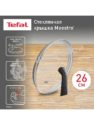 Крышка стекл Tefal MAESTRO 26 см 041 98 726