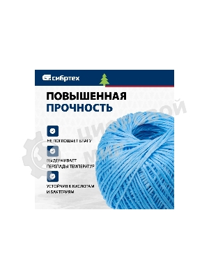 Шпагат полипропиленовый Сибртех 1200 текс, 1,7 мм, L 110 м, синий