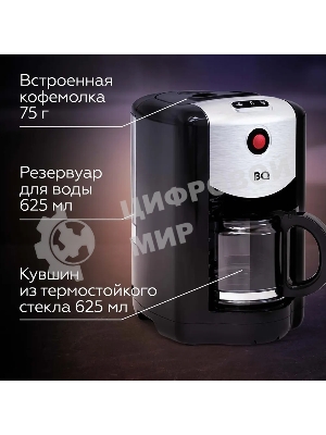 Кофеварка капельная со встроенной кофемолкой BQ CM1009 черный-стальной, исп. кофе - зерновой/молотый, 0.625 л, 700 Вт.