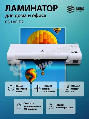 Ламинатор Cactus CS-LAB-D2, 2 вала, A4, 125мкм, 280мм/мин