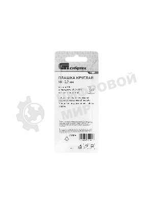 Плашка Сибртех М4 х 0,7 мм