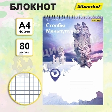 Блокнот Silwerhof Координаты России, Столбы Маньпупунер, A4, обложка картон, гребень, 80 л, клетка